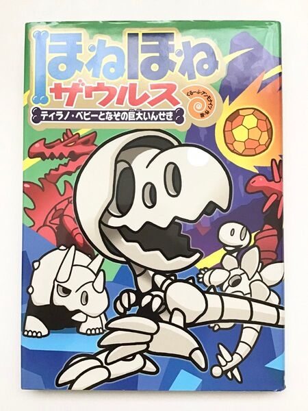 ほねほねザウルス 16 ティラノ・ベビーとなぞの巨大いんせき 大崎悌造 カバヤ食品/原案・監修 ぐるーぷ・アンモナイツ 作・絵