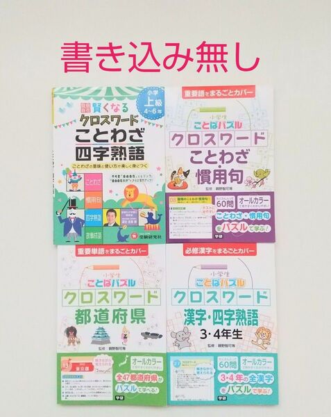 小学生ことばパズルクロスワードことわざ・慣用句 重要語 漢字・四字熟語 都道府県 賢くなるクロスワードことわざ・四字熟語 4点