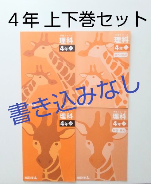 予習シリーズ 4年 理科 上下セット 四谷大塚 参考書 問題集