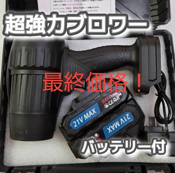 【訳あり】ブロワー ジェットドライブロワー 洗車 ブロワー 充電式ブロワー エアダスター 超強力 コードレス マキタバッテリー18