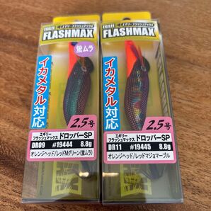 【お得品】エギリーフラッシュマックス ドロッパーSP 2.5号