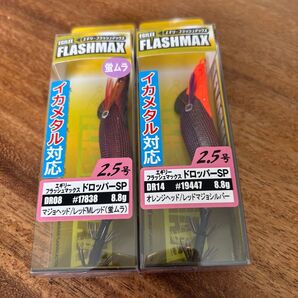 【お得品】エギリーフラッシュマックス ドロッパーSP 2.5号