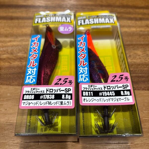 【お得品】エギリー フラッシュマックス ドロッパーSP