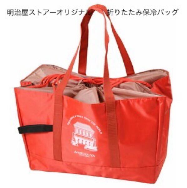 明治屋ストアーオリジナル 折りたたみ保冷バッグ オレンジ×ベージュ 新品未開封