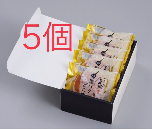 「ぼてぢゅう 塩バターどら焼」5個 ぼてじゅう