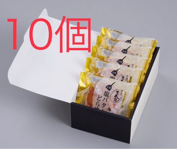 「ぼてぢゅう 塩バターどら焼」10個 ぼてじゅう