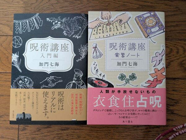 呪術講座 入門編&実習ノート 2冊セット 加門七海