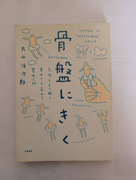 骨盤にきく 気持ちよく眠り、集中力を高める整体入門 片山洋次郎/著