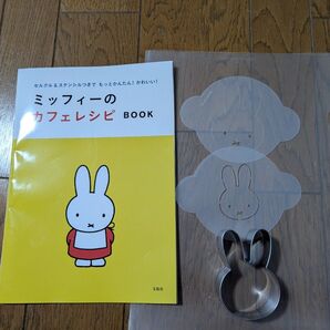 「美品」ミッフィーのカフェレシピBOOK セルクル型&ステンシルシート2枚