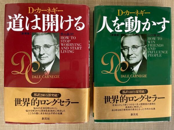 人を動かす 新装版 D・カーネギー/〔著〕 山口博/訳