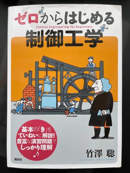 ゼロからはじめる制御工学 竹澤聡/著