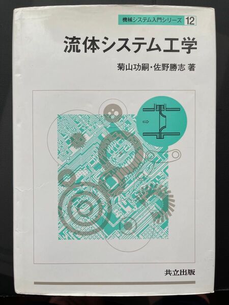 流体システム工学 (機械システム入門シリーズ 12) 菊山功嗣/著 佐野勝志/著