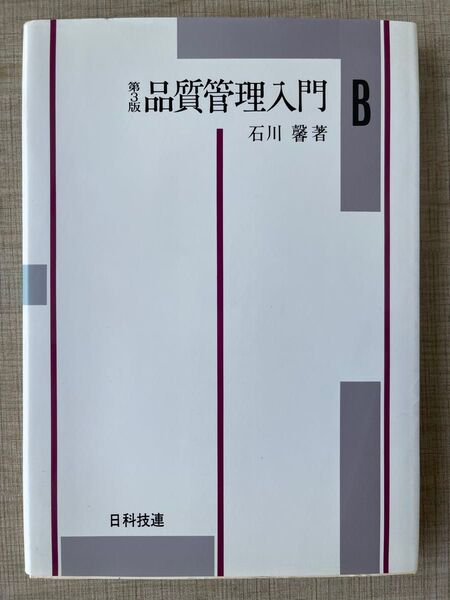 品質管理入門 B編 (第3版) 石川馨/著