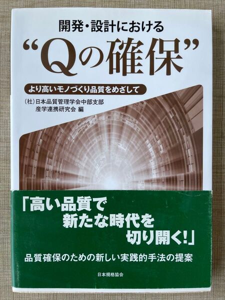 開発・設計における“Qの確保” より高いモノづくり品質をめざして 日本品質管理学会中部支部産学連携研究会/編