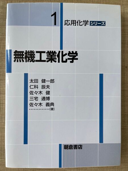 無機工業化学 (応用化学シリーズ 1) 太田健一郎/〔ほか〕著