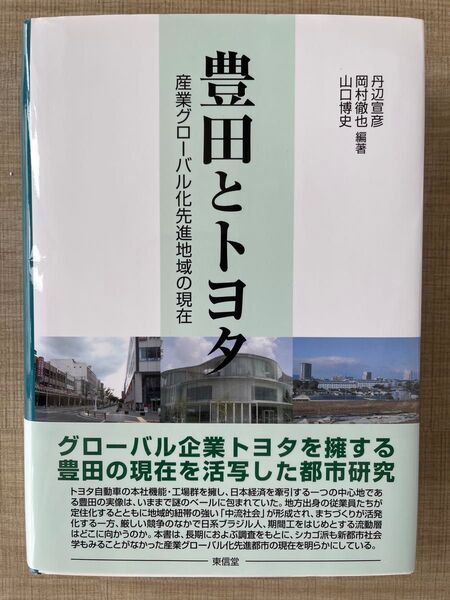 豊田とトヨタ 産業グローバル化先進地域の現在 丹辺宣彦/編著 岡村徹也/編著 山口博史/編著