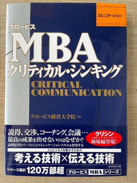 グロービスMBAクリティカル・シンキング コミュニケーション編 (グロービス) グロービス経営大学院/著