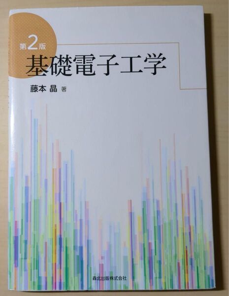 基礎電子工学 (第2版) 藤本晶/著