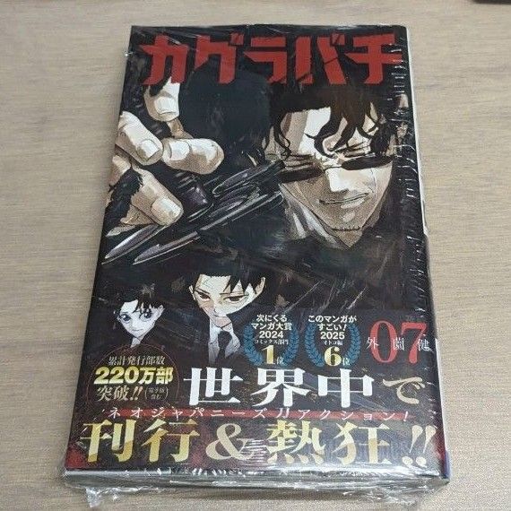 カグラバチ 07 (ジャンプコミックス) 外薗健/著
