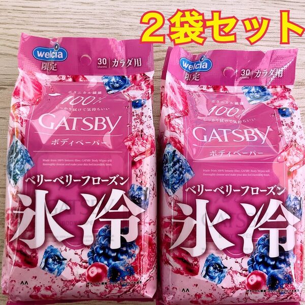 【新品未使用】GATSBY ギャツビー 氷冷 ボディペーパー ベリーベリーフローズン 30枚 × 2袋 セット