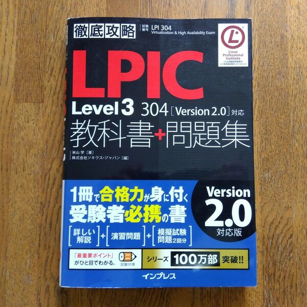 LPIC Level3 304 教科書+問題集 徹底攻略