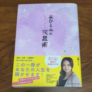 星ひとみの天星術