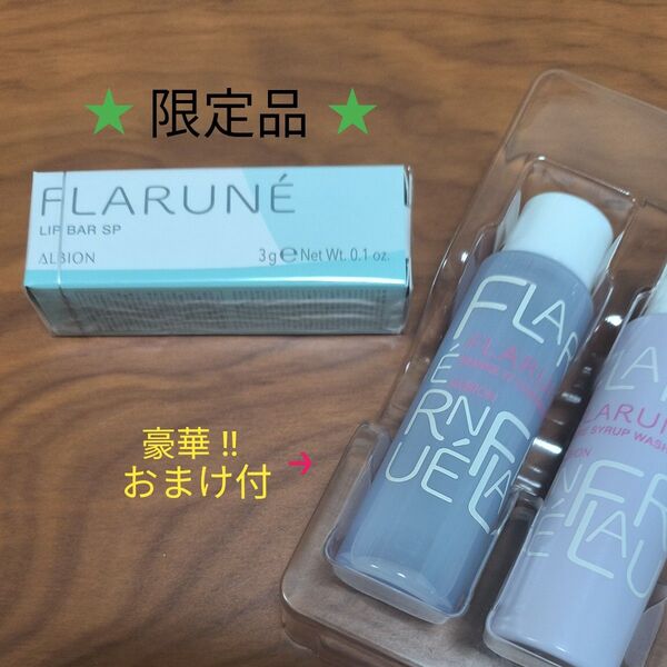 【新品未開封】ALBION(アルビオン) / FLARUNE(フラルネ) リップバー SP 《 限定品 》( おまけ付 )
