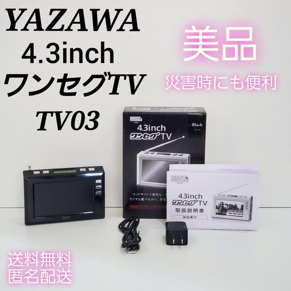 【美品】YAZAWA 4.3inchワンセグTV AM/FMラジオ