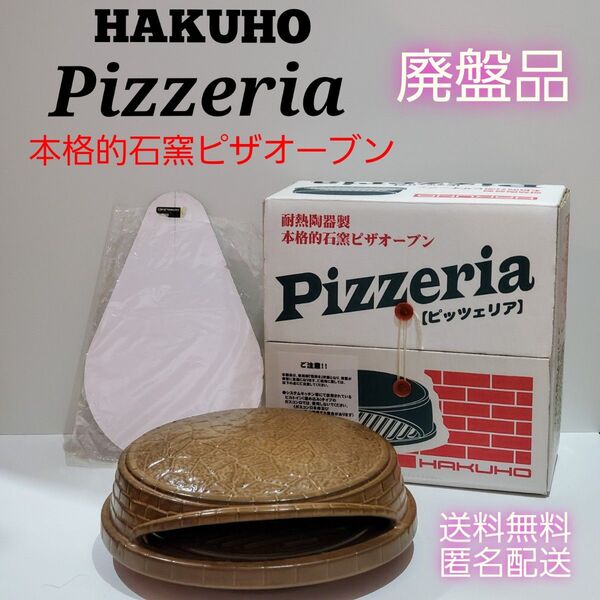 【廃盤品】HAKUHO ピザ窯 石窯ピザオーブン ピッツェリア