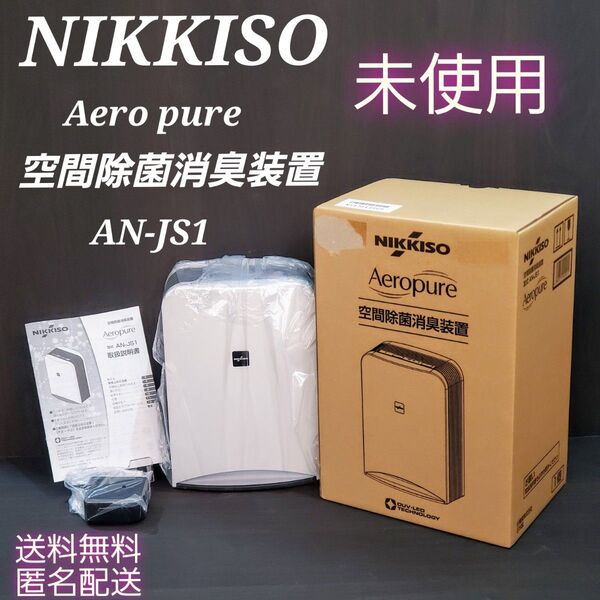 【新品】空気清浄機 Aeropure AN-JS1 空間除菌消臭装置 日機装