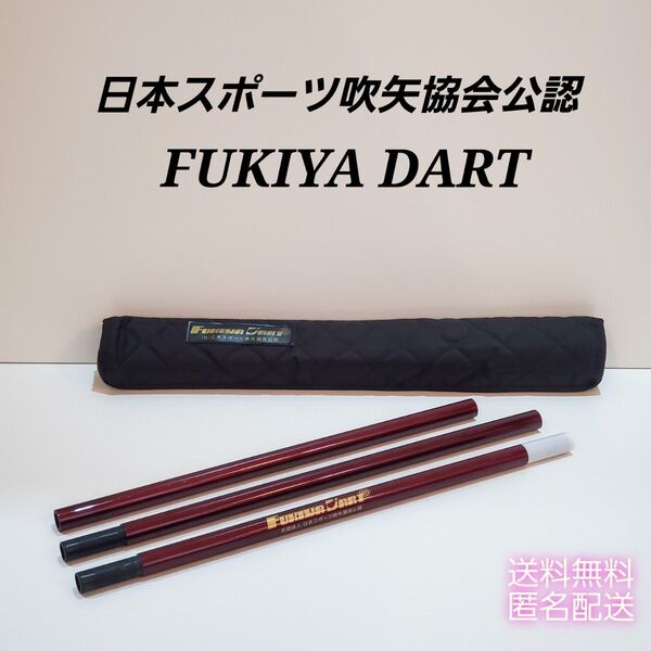 吹矢 日本スポーツ吹矢協会公認 FUKIYA DART