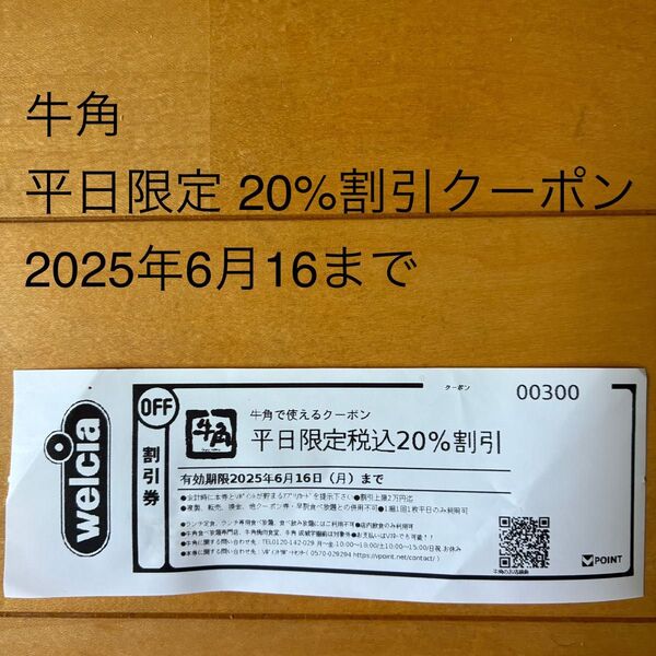 牛角 平日限定 税込20%割引クーポン 2025年6月16まで