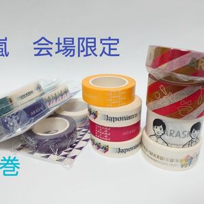 未使用&中古 混在 嵐 マスキングテープ ツアー マスキングテープ 嵐 14巻 arashi ツアー 会場限定 レア