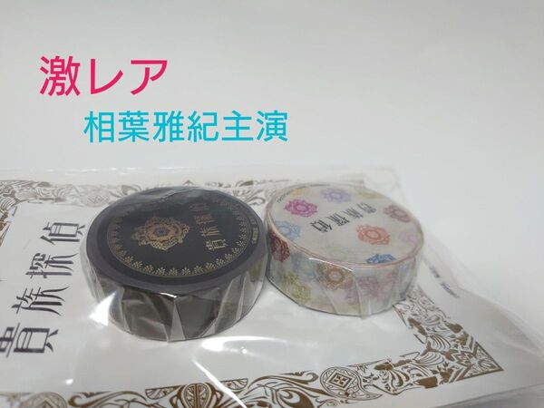 【新品 未使用】月9 ドラマ「貴族探偵」公式グッズ マスキングテープ 2巻セット 相葉雅紀 激レア