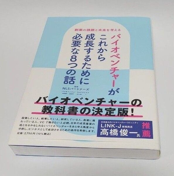 バイオベンチャーがこれから成長するために必要な8つの話 創薬の課題と未来を考える 栗原哲也/著 NLSパートナーズ株式会社/監修