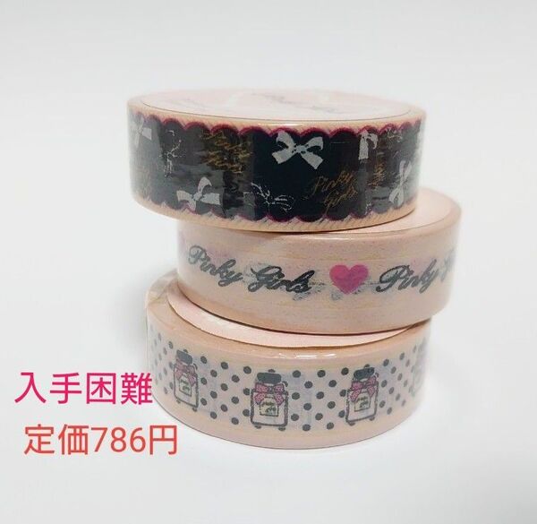 Pinky Girls マスキングテープ ☆香水瓶☆リボン☆レース 未使用 計3巻 未使用 レア 長さ10m