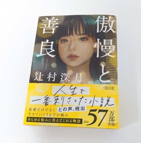 【人気本】傲慢と善良 (朝日文庫 つ20-1) 辻村深月/著