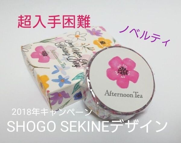 【超入手困難】サザビー アフタヌーンティー SHOGO SEKINE デザイン 激レア マスキングテープ 非売品 ノベルティ