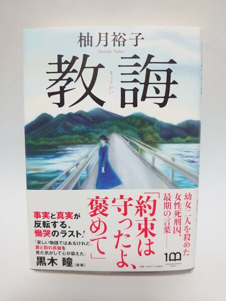 教誨 柚月裕子/著