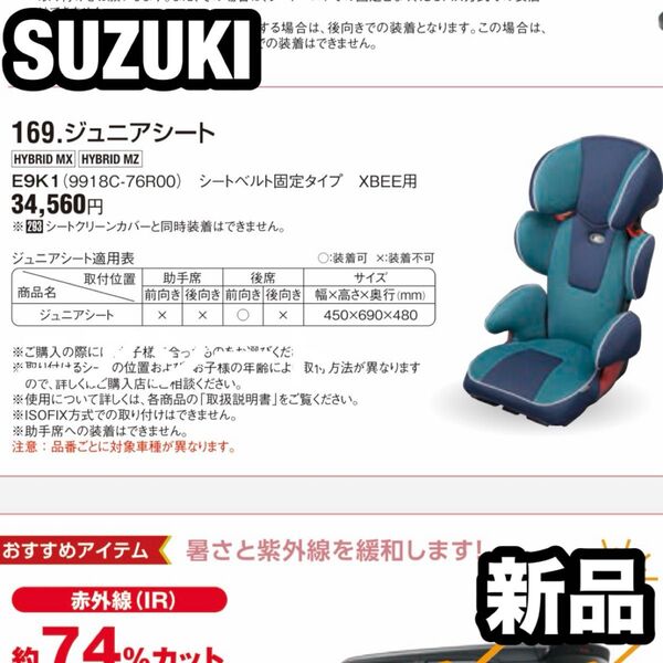 SUZUKI スズキ 純正チャイルドシート 新品 シートベルト ジュニアシート