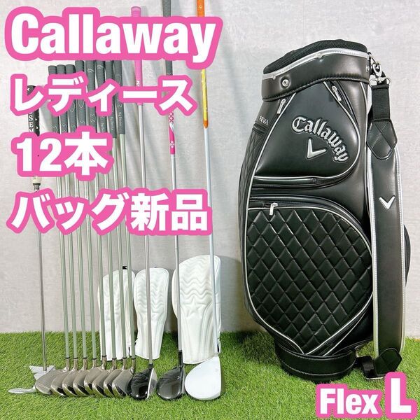 全て Callaway キャロウェイ ゴルフ クラブセット レディース 12本 女性用 初心者 L バッグ新品