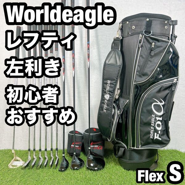 レフティ 左利き ワールドイーグル ゴルフ クラブセット メンズ 初心者 S