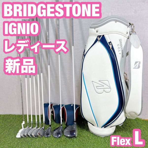 新品 ブリヂストン ゴルフ クラブセット レディース 女性用 初心者 L 右