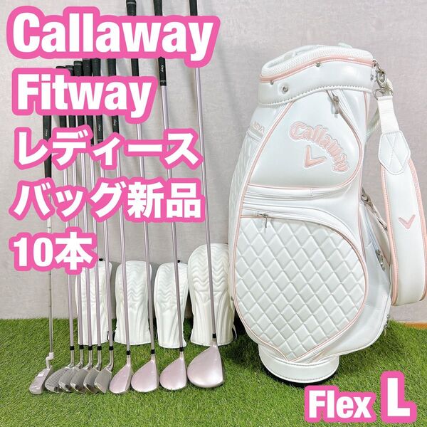 Fitway キャロウェイ ゴルフ クラブセット レディース 女性 初心者 L