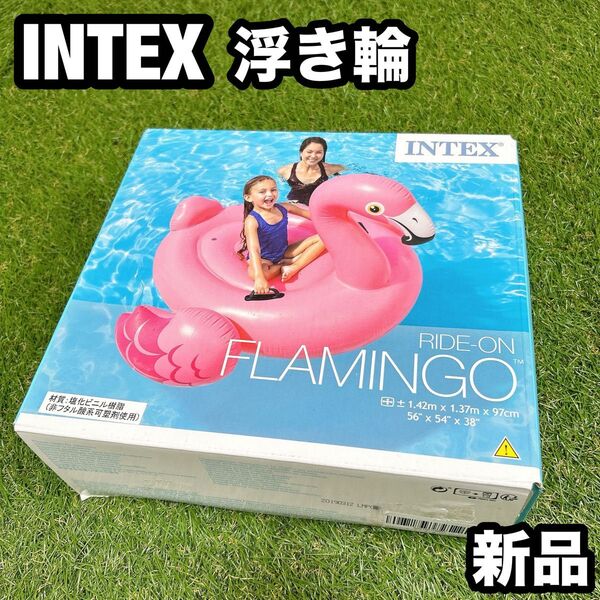 【新品】INTEX インテックス 浮き輪 フラミンゴ ピンク 未使用