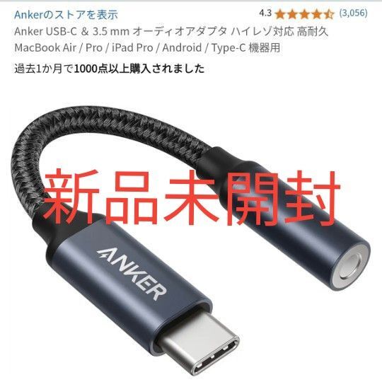 新品未開封 ANKER USB-C to 3.5mmオーディオアダプター