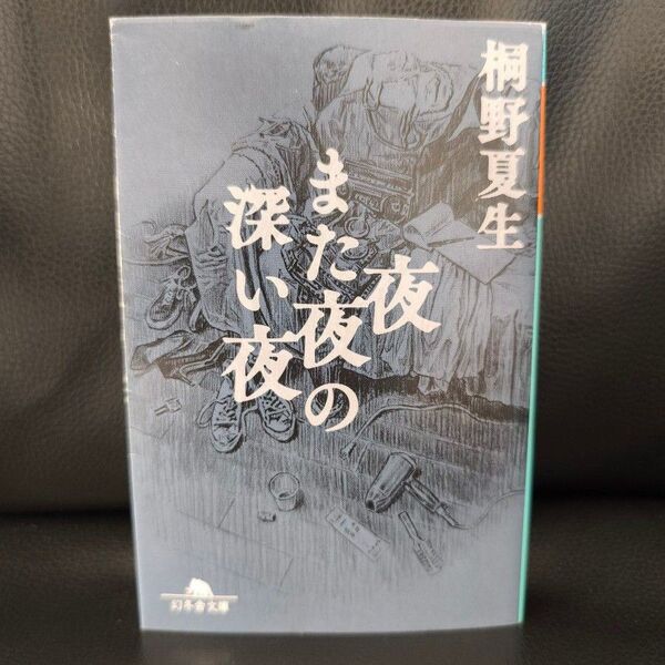 夜また夜の深い夜 (幻冬舎文庫 き-33-1) 桐野夏生/〔著〕