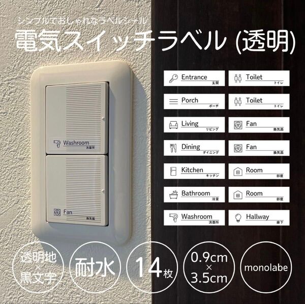 電気スイッチラベル(透明) 14枚セット 耐水 パネルスイッチ モノラベ