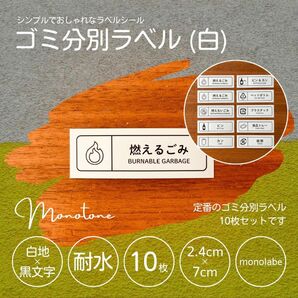 ゴミ分別ラベル(白) 10枚セット 耐水 シール ステッカー ゴミ箱 モノラベ