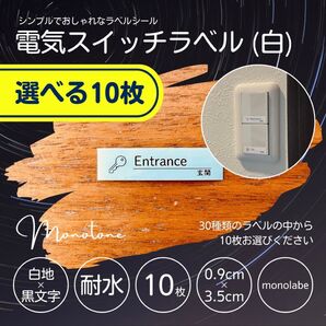 電気スイッチラベル(白) ★選べる10枚★ 耐水 パネルスイッチ モノラベ